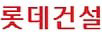 롯데건설